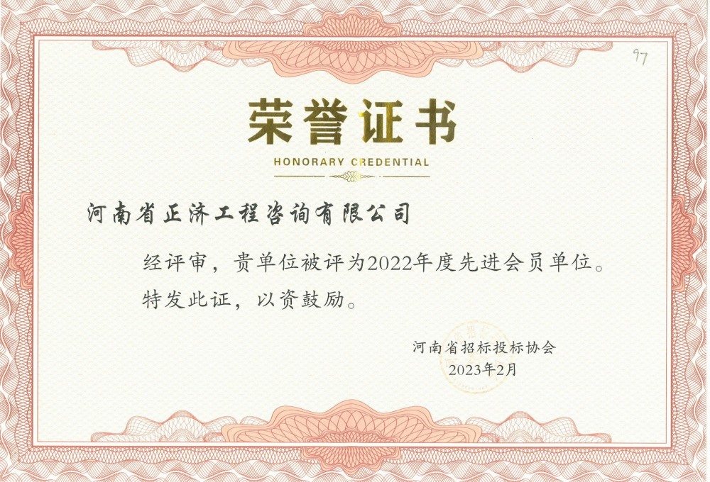 河南省招標(biāo)投標(biāo)協(xié)會2022年度先進(jìn)會員單位