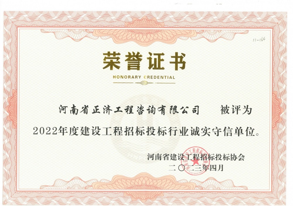 河南省建設(shè)工程招標(biāo)投標(biāo)協(xié)會2022年度建設(shè)工程招標(biāo)投標(biāo)行業(yè)誠實(shí)守信單位