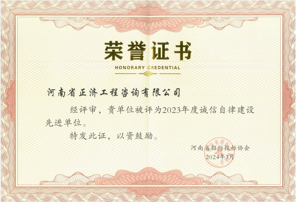 河南省招標(biāo)投標(biāo)協(xié)會2023年度誠信自律建設(shè)先進(jìn)單位